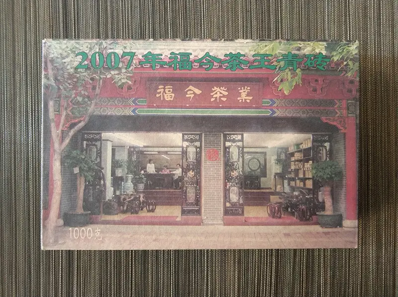 武汉福今普洱茶回收案例展示